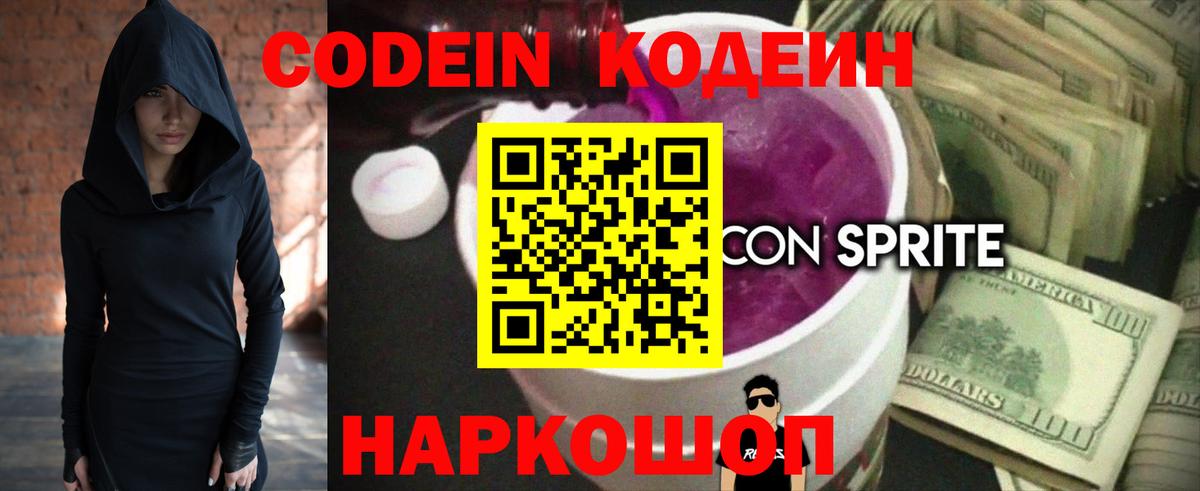 Codein Purple Drank  Кодеиновый сироп Lean напиток Lean (лин)  Богородицк  Вход с VPN 